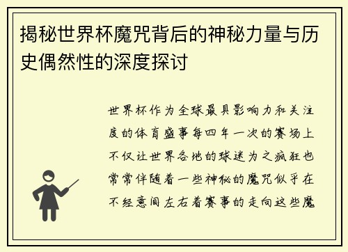 揭秘世界杯魔咒背后的神秘力量与历史偶然性的深度探讨