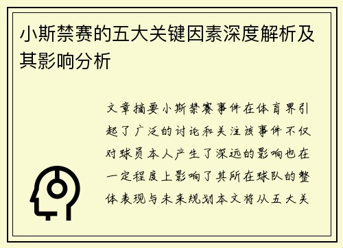 小斯禁赛的五大关键因素深度解析及其影响分析
