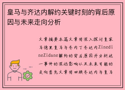 皇马与齐达内解约关键时刻的背后原因与未来走向分析