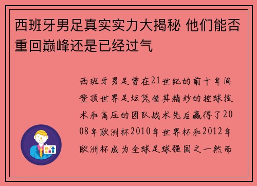 西班牙男足真实实力大揭秘 他们能否重回巅峰还是已经过气
