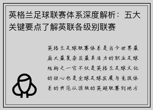 英格兰足球联赛体系深度解析：五大关键要点了解英联各级别联赛