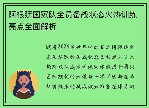 阿根廷国家队全员备战状态火热训练亮点全面解析