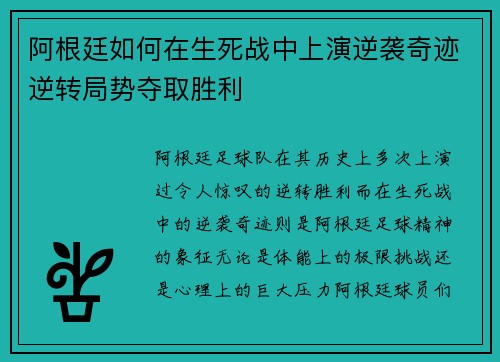 阿根廷如何在生死战中上演逆袭奇迹逆转局势夺取胜利