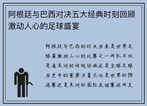 阿根廷与巴西对决五大经典时刻回顾激动人心的足球盛宴
