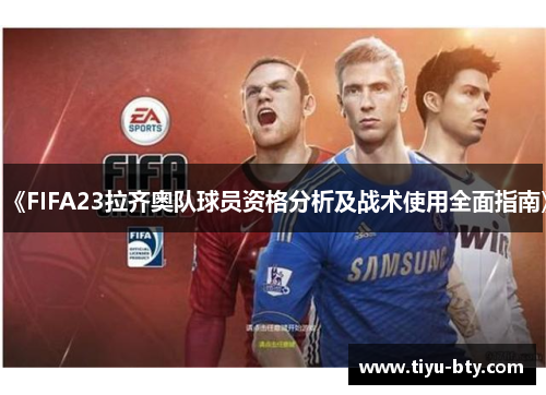 《FIFA23拉齐奥队球员资格分析及战术使用全面指南》