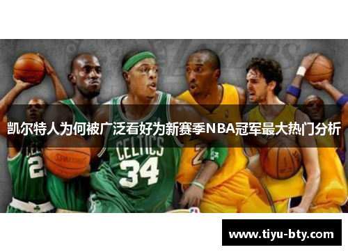 凯尔特人为何被广泛看好为新赛季NBA冠军最大热门分析
