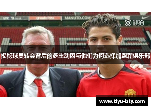 揭秘球员转会背后的多重动因与他们为何选择加盟新俱乐部