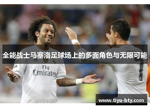 全能战士马塞洛足球场上的多面角色与无限可能