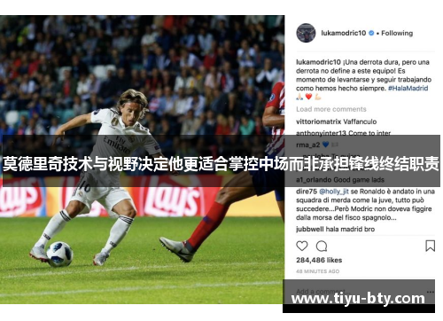 莫德里奇技术与视野决定他更适合掌控中场而非承担锋线终结职责 莫德里奇技术与视野决定他更适合掌控中场而非承担锋线终结职责