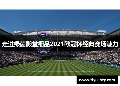 走进绿茵殿堂细品2021欧冠杯经典赛场魅力