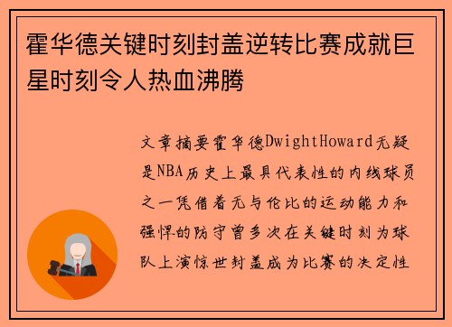 霍华德关键时刻封盖逆转比赛成就巨星时刻令人热血沸腾