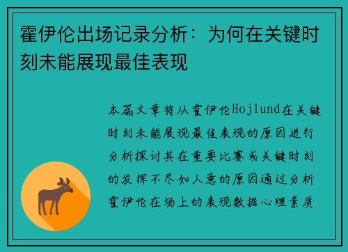 霍伊伦出场记录分析：为何在关键时刻未能展现最佳表现