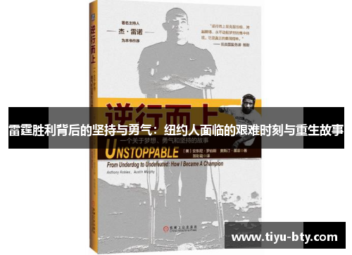 雷霆胜利背后的坚持与勇气：纽约人面临的艰难时刻与重生故事
