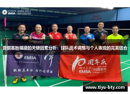 首钢客胜福建的关键因素分析：球队战术调整与个人表现的完美结合