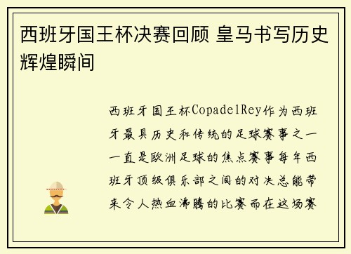西班牙国王杯决赛回顾 皇马书写历史辉煌瞬间