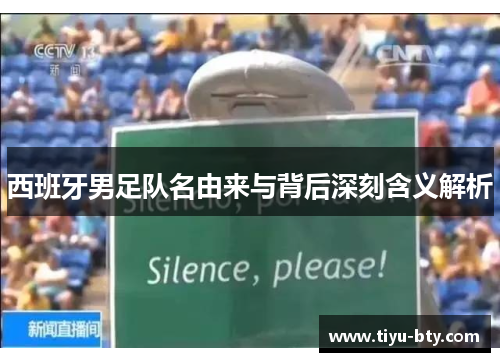 西班牙男足队名由来与背后深刻含义解析