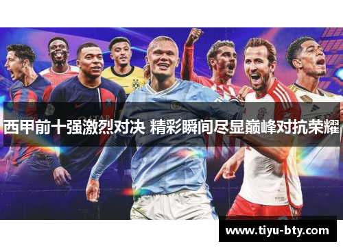 西甲前十强激烈对决 精彩瞬间尽显巅峰对抗荣耀