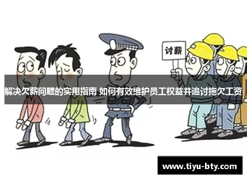 解决欠薪问题的实用指南 如何有效维护员工权益并追讨拖欠工资 解决欠薪问题的实用指南 如何有效维护员工权益并追讨拖欠工资