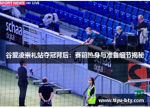 谷爱凌崇礼站夺冠背后:赛前热身与准备细节揭秘