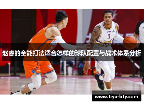 赵睿的全能打法适合怎样的球队配置与战术体系分析 赵睿的全能打法适合怎样的球队配置与战术体系分析