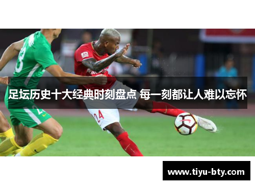 足坛历史十大经典时刻盘点 每一刻都让人难以忘怀