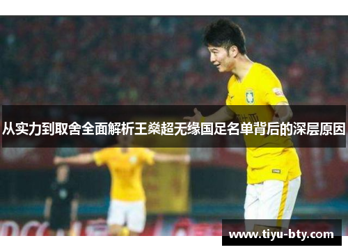 从实力到取舍全面解析王燊超无缘国足名单背后的深层原因