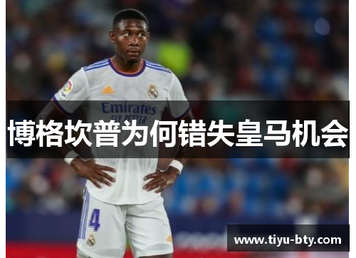博格坎普为何错失皇马机会