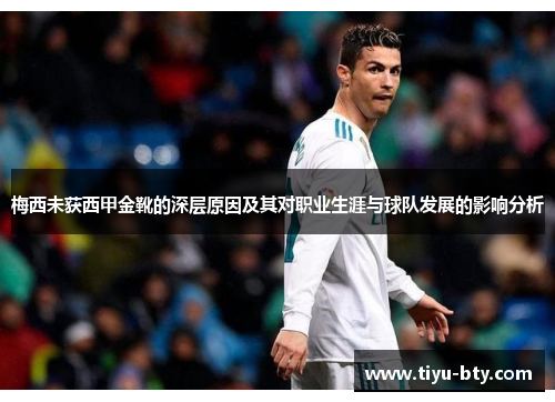 梅西未获西甲金靴的深层原因及其对职业生涯与球队发展的影响分析