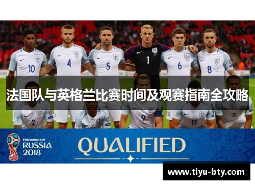 法国队与英格兰比赛时间及观赛指南全攻略 法国队与英格兰比赛时间及观赛指南全攻略