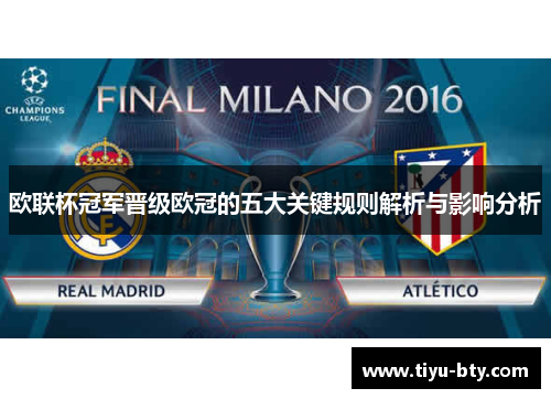 欧联杯冠军晋级欧冠的五大关键规则解析与影响分析
