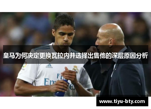 皇马为何决定更换瓦拉内并选择出售他的深层原因分析