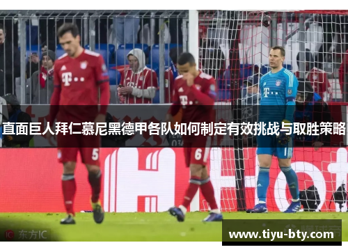直面巨人拜仁慕尼黑德甲各队如何制定有效挑战与取胜策略
