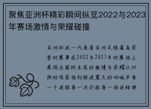 聚焦亚洲杯精彩瞬间纵览2022与2023年赛场激情与荣耀碰撞 聚焦亚洲杯精彩瞬间纵览2022与2023年赛场激情与荣耀碰撞