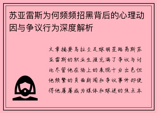 苏亚雷斯为何频频招黑背后的心理动因与争议行为深度解析 苏亚雷斯为何频频招黑背后的心理动因与争议行为深度解析