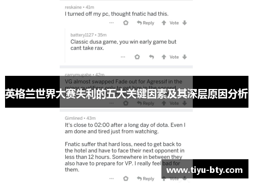 英格兰世界大赛失利的五大关键因素及其深层原因分析