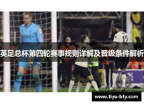 英足总杯第四轮赛事规则详解及晋级条件解析