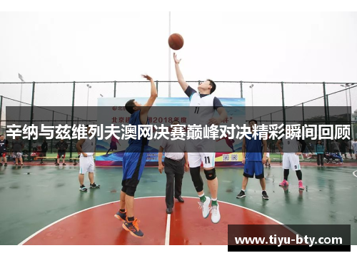 辛纳与兹维列夫澳网决赛巅峰对决精彩瞬间回顾