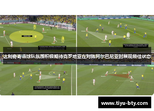 达利奇寄语球队氛围积极期待克罗地亚在对阵阿尔巴尼亚时展现最佳状态