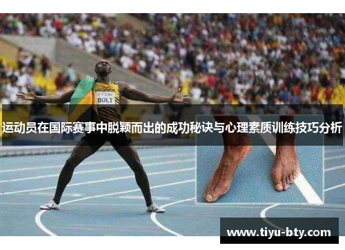运动员在国际赛事中脱颖而出的成功秘诀与心理素质训练技巧分析 运动员在国际赛事中脱颖而出的成功秘诀与心理素质训练技巧分析