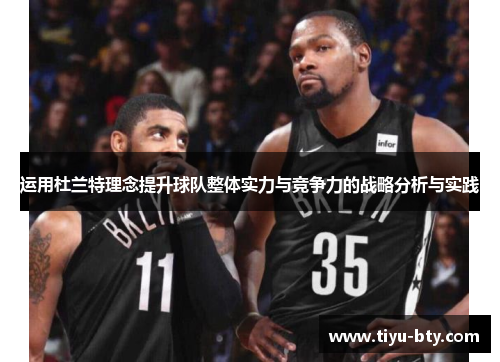 运用杜兰特理念提升球队整体实力与竞争力的战略分析与实践