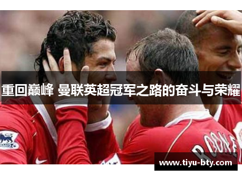 重回巅峰 曼联英超冠军之路的奋斗与荣耀
