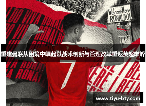 重建曼联从困境中崛起以战术创新与管理改革重返英超巅峰