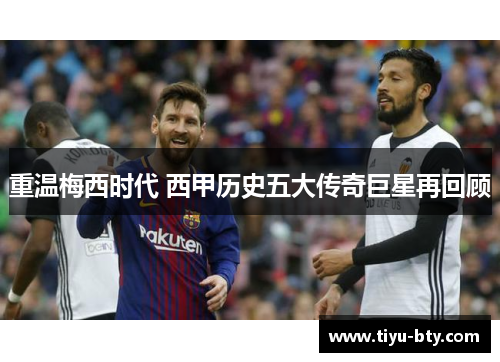 重温梅西时代 西甲历史五大传奇巨星再回顾