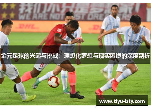 金元足球的兴起与挑战：理想化梦想与现实困境的深度剖析