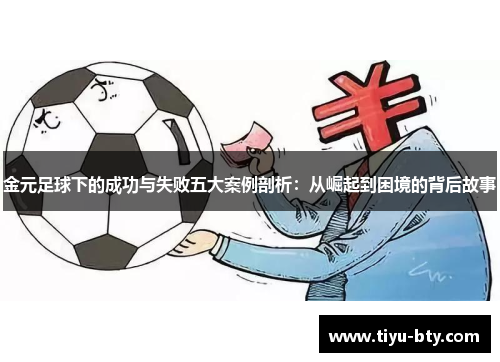 金元足球下的成功与失败五大案例剖析：从崛起到困境的背后故事