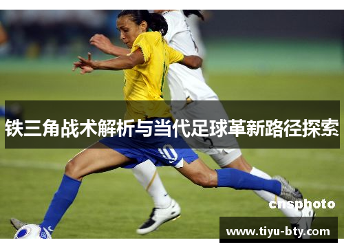 铁三角战术解析与当代足球革新路径探索