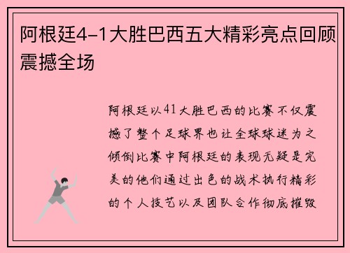阿根廷4-1大胜巴西五大精彩亮点回顾震撼全场 阿根廷4-1大胜巴西五大精彩亮点回顾震撼全场