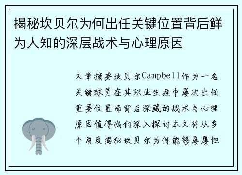 揭秘坎贝尔为何出任关键位置背后鲜为人知的深层战术与心理原因 揭秘坎贝尔为何出任关键位置背后鲜为人知的深层战术与心理原因
