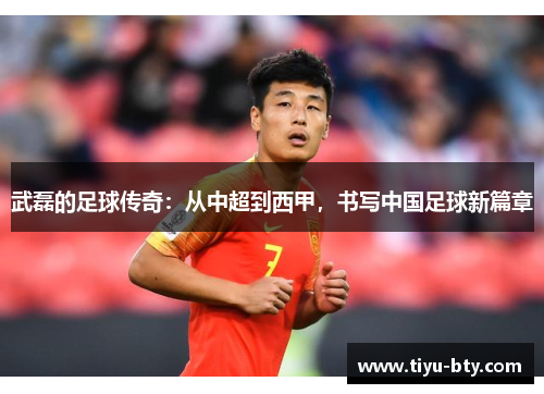 武磊的足球传奇:从中超到西甲,书写中国足球新篇章 武磊的足球传奇:从中超到西甲,书写中国足球新篇章
