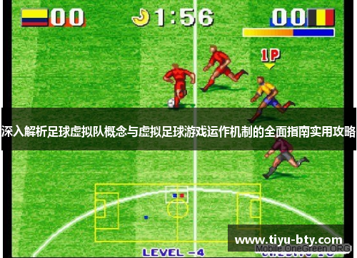 深入解析足球虚拟队概念与虚拟足球游戏运作机制的全面指南实用攻略 深入解析足球虚拟队概念与虚拟足球游戏运作机制的全面指南实用攻略